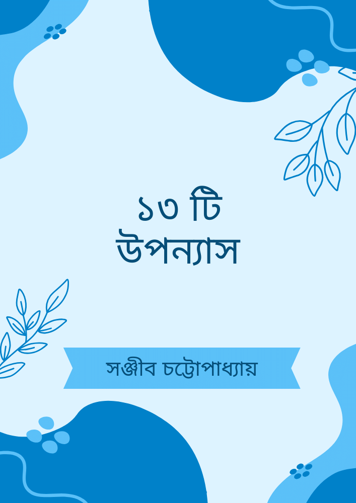 ১৩ টি উপন্যাস - সঞ্জীব